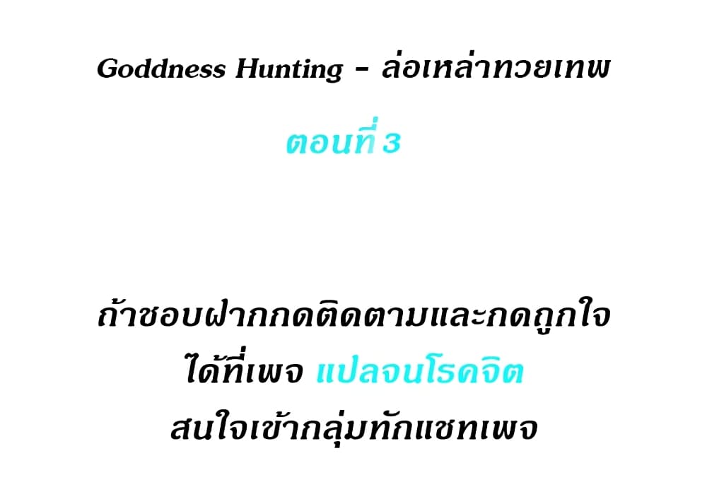 Goddess Hunting 3 01