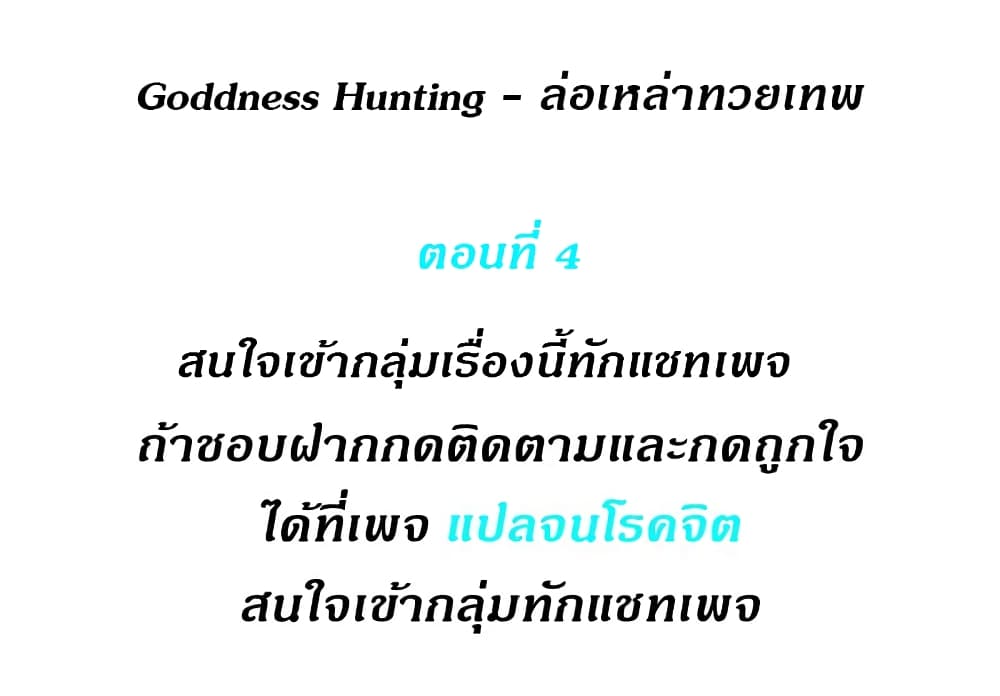 Goddess Hunting 4 01