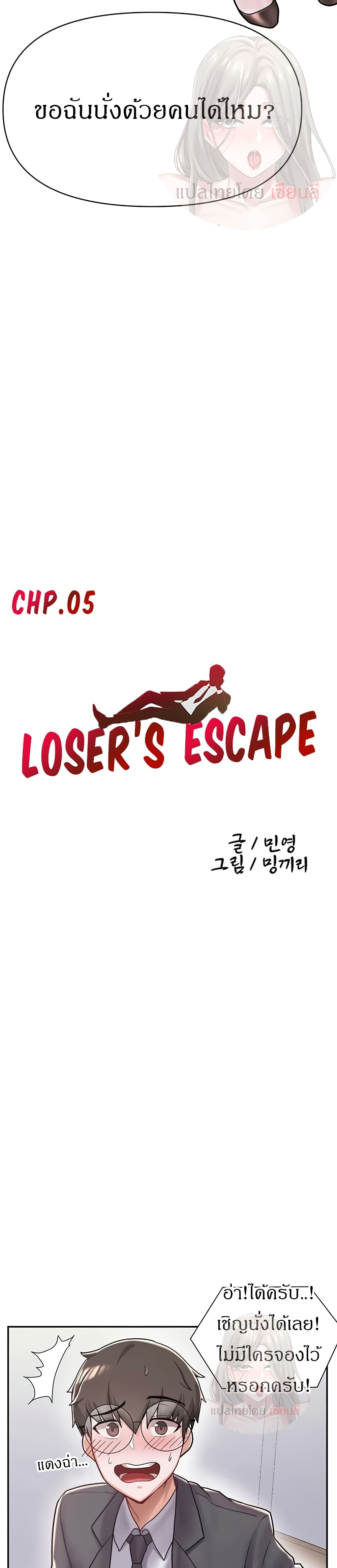 Escape Loser 5 04